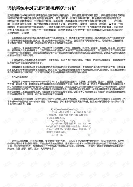 通信系统中对无源互调机理设计分析