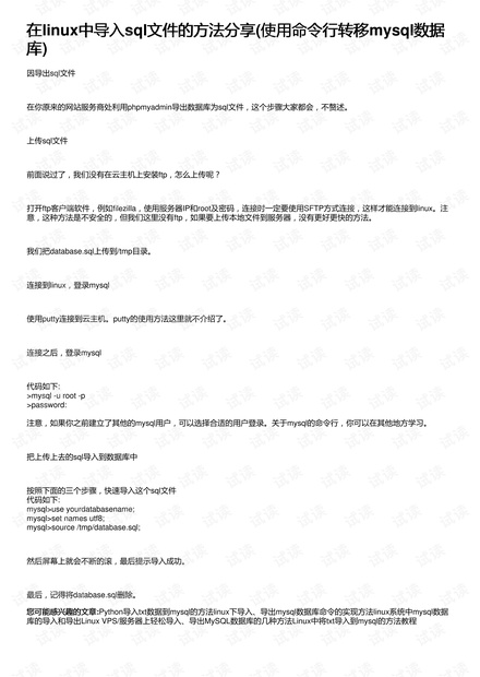 在linux中导入sql文件的方法分享(使用命令行转移mysql数据库)