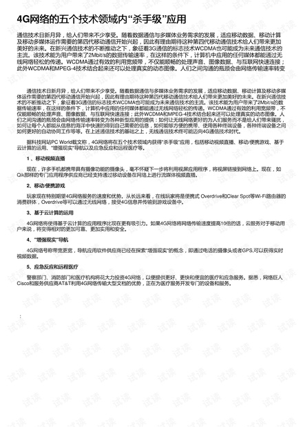 4G网络的五个技术领域内“杀手级”应用