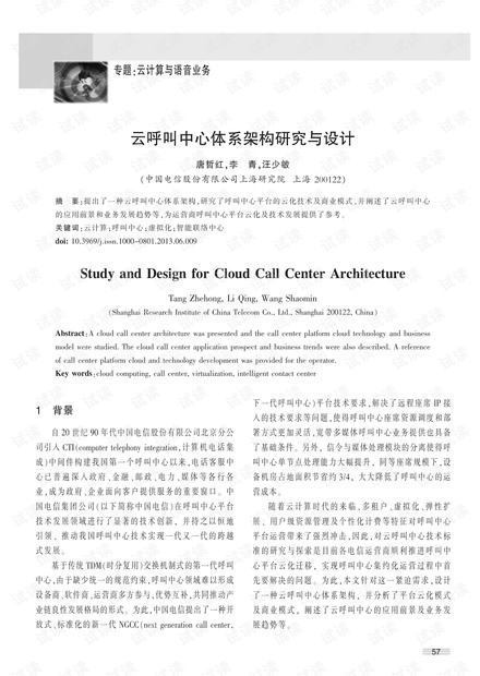 云呼叫中心体系架构研究与设计
