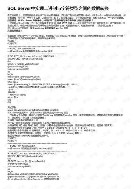 SQL Server中实现二进制与字符类型之间的数据转换