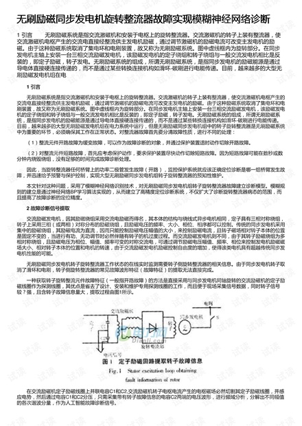 无刷励磁同步发电机旋转整流器故障实现模糊神经网络诊断