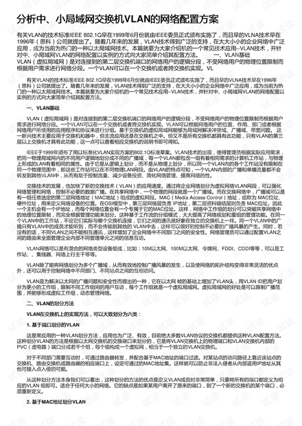 分析中、小局域网交换机VLAN的网络配置方案