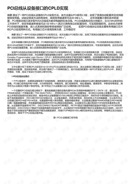 PCI总线从设备接口的CPLD实现