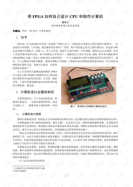 用FPGA如何自己设计CPU和制作计算机.pdf
