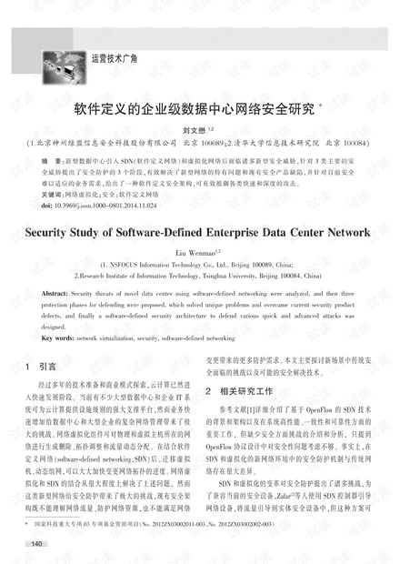软件定义的企业级数据中心网络安全研究 *