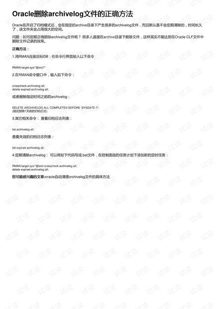 Oracle删除archivelog文件的正确方法