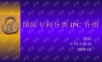 国际专利分类IPC介绍.ppt