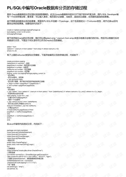 PL/SQL中编写Oracle数据库分页的存储过程