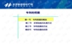 专利挖掘、撰写与转化应用