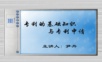 专利的基础知识与专利申请