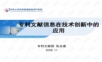 专利文献信息在技术创新中的应用