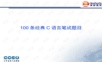 100条经典C语言笔试题目.ppt