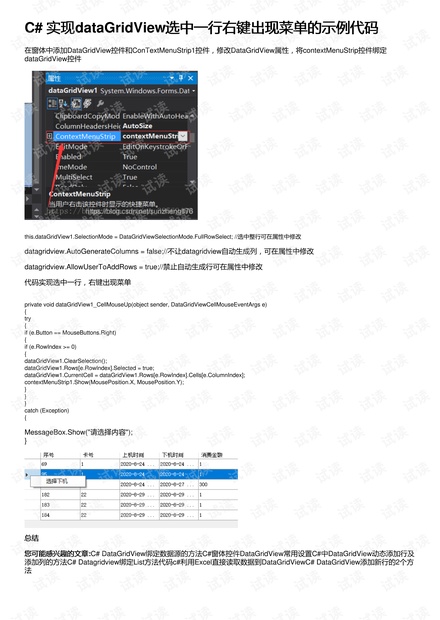 C# 实现dataGridView选中一行右键出现菜单的示例代码