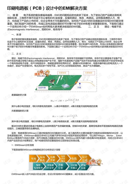印刷电路板(PCB)设计中的EMI解决方案