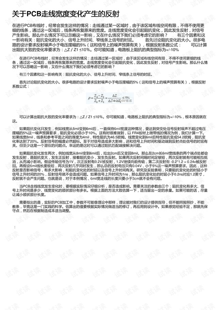 关于PCB走线宽度变化产生的反射