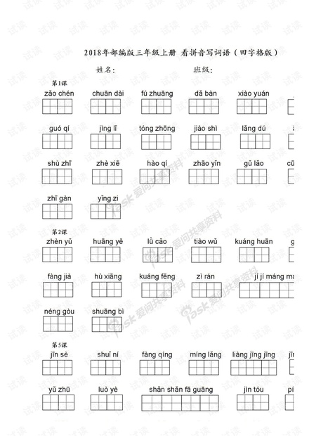 2018部编版小学语文三年级上册看拼音写汉字(田字格打印版)