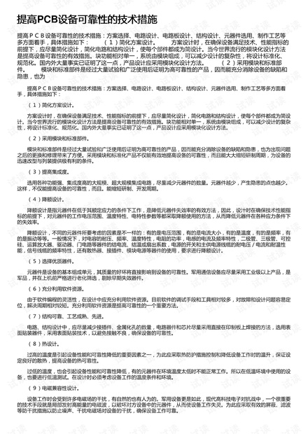 提高PCB设备可靠性的技术措施