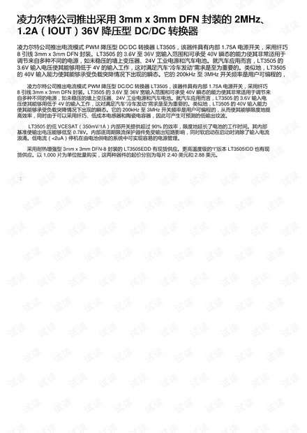 凌力尔特公司推出采用 3mm x 3mm DFN 封装的 2MHz、1.2A(IOUT)36V 降压型 DC/DC 转换器