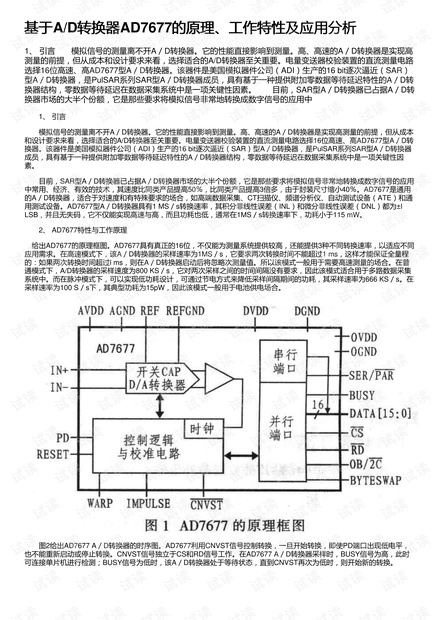基于A/D转换器AD7677的原理、工作特性及应用分析