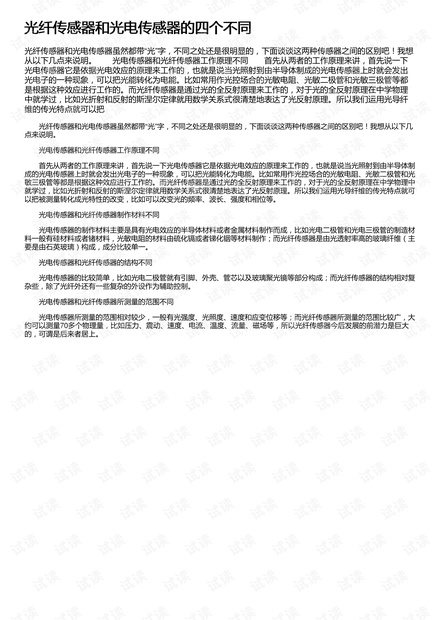 光纤传感器和光电传感器的四个不同