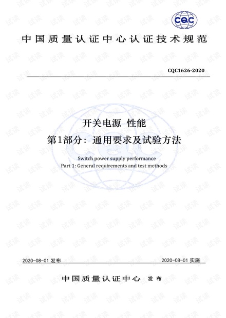 CQC 1626-2020开关电源_性能_第1部分:通用要求及试验方法-清晰完整中文版(44页)
