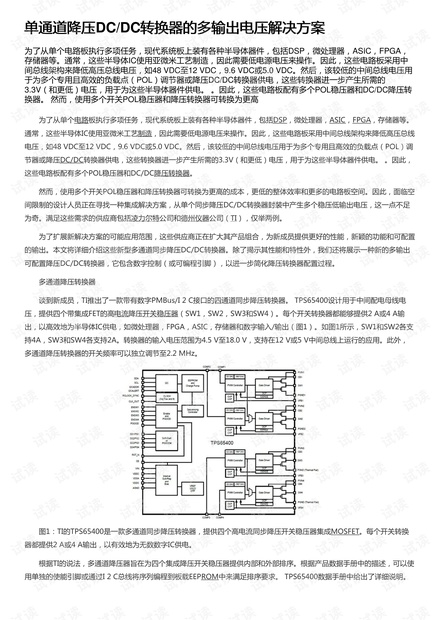 单通道降压DC/DC转换器的多输出电压解决方案