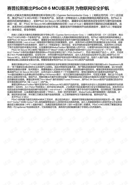 赛普拉斯推出PSoC:registered: 6 MCU新系列 为物联网安全护航