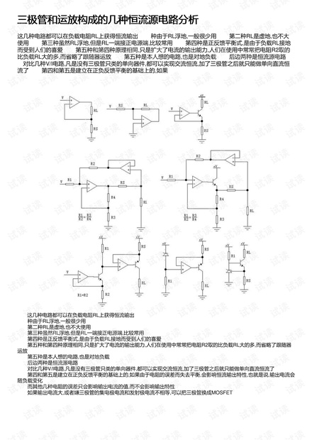 三极管和运放构成的几种恒流源电路分析