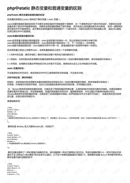 php中static 静态变量和普通变量的区别