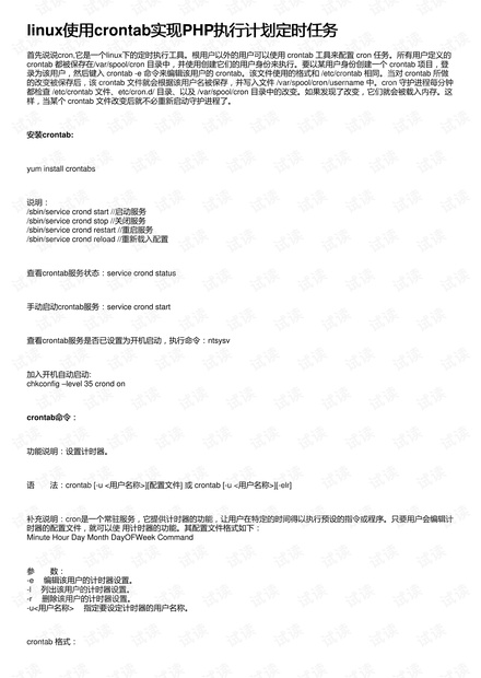 linux使用crontab实现PHP执行计划定时任务