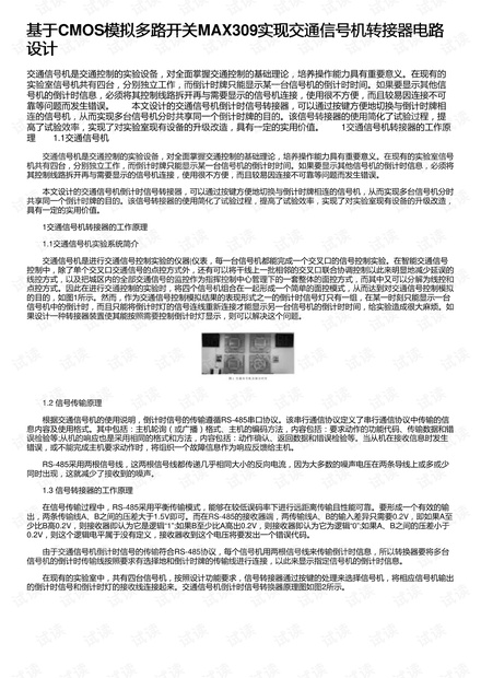 基于CMOS模拟多路开关MAX309实现交通信号机转接器电路设计