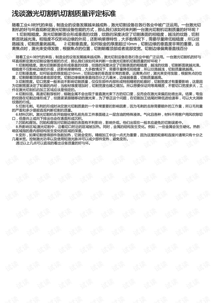 浅谈激光切割机切割质量评定标准
