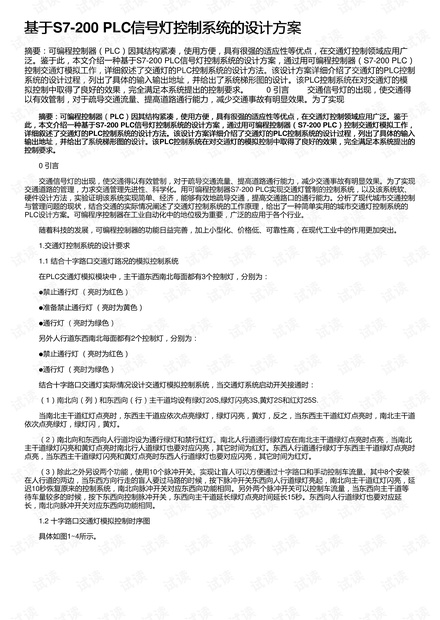基于S7-200 PLC信号灯控制系统的设计方案