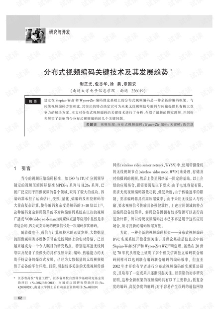 分布式视频编码关键技术及其发展趋势