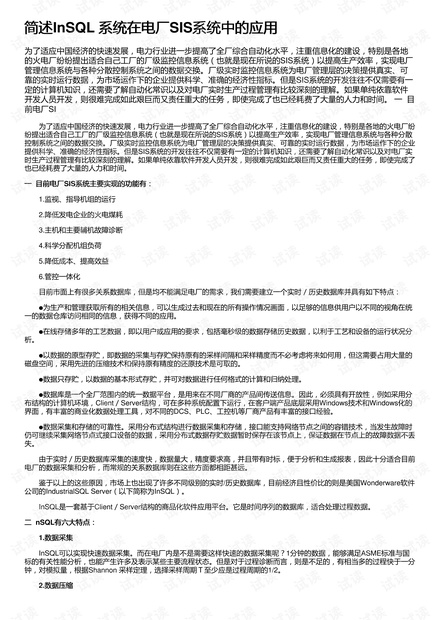简述InSQL 系统在电厂SIS系统中的应用