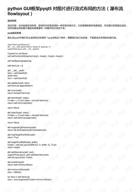 python GUI框架pyqt5 对图片进行流式布局的方法(瀑布流flowlayout)