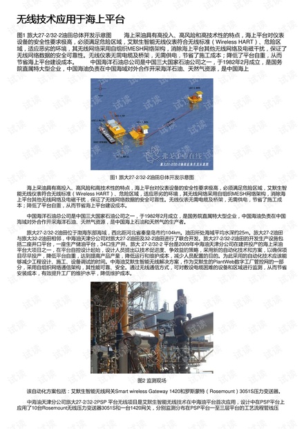 无线技术应用于海上平台