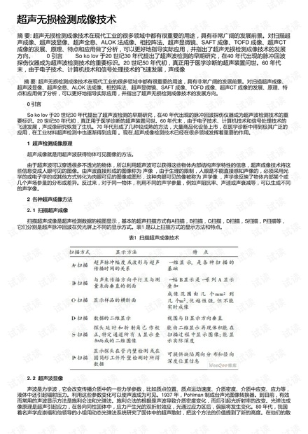 超声无损检测成像技术