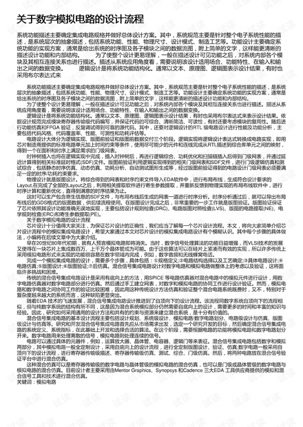 关于数字模拟电路的设计流程