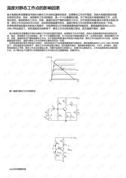 温度对静态工作点的影响因素