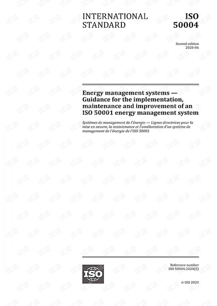 最新的ISO 50004-2020 能源管理系统--ISO 50001能源管理系统的实施、维护和改进指南