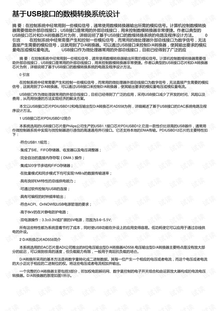 基于USB接口的数模转换系统设计