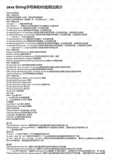 Java String字符串和IO流用法简介