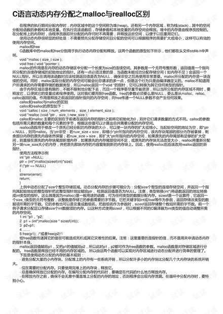 C语言动态内存分配之malloc与realloc区别
