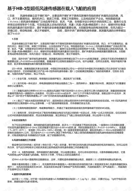 基于HB-3型超低风速传感器在载人飞船的应用