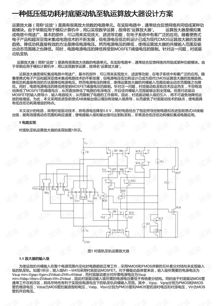一种低压低功耗衬底驱动轨至轨运算放大器设计方案