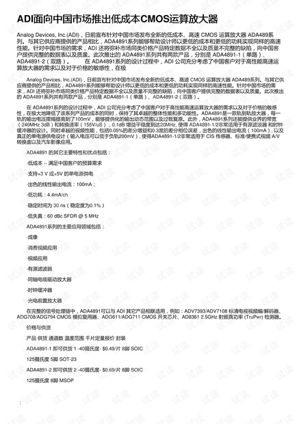 ADI面向中国市场推出低成本CMOS运算放大器