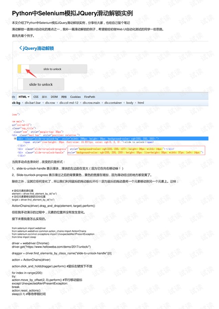 Python中Selenium模拟JQuery滑动解锁实例