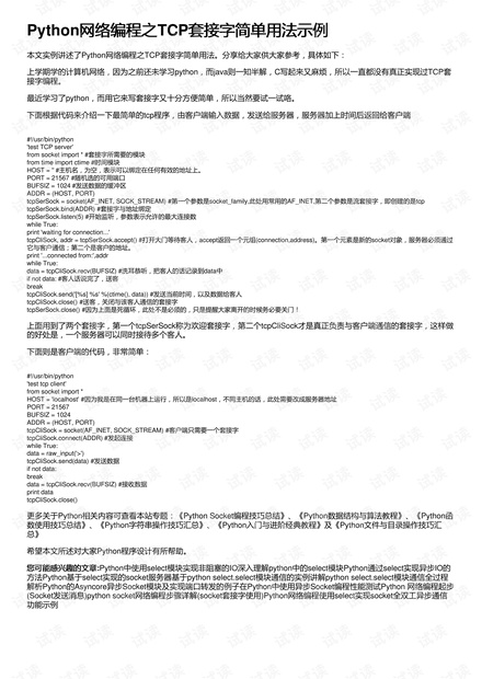 Python网络编程之TCP套接字简单用法示例